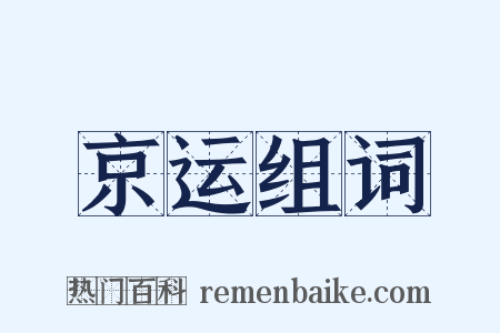 京运组词是什么意思的图片